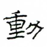 赵彦良动书法图片