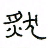 赵彦良然书法图片