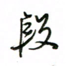 赵彦良段书法图片