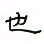 赵彦良也书法图片
