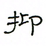 赵彦良抑书法图片