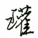 赵彦良瓘书法图片