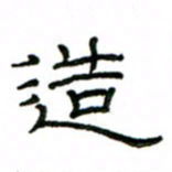 赵彦良造书法图片