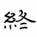赵彦良终书法图片