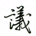 赵彦良议书法图片
