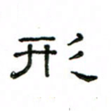 赵彦良形书法图片