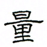 赵彦良量书法图片