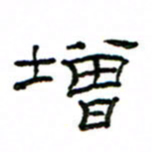 赵彦良增书法图片