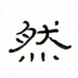赵彦良然书法图片