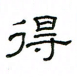 赵彦良得书法图片