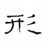 赵彦良形书法图片