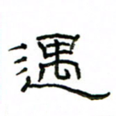赵彦良遇书法图片