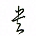 赵彦良书书法图片