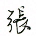 赵彦良张书法图片