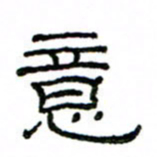 赵彦良意书法图片