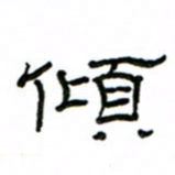 赵彦良倾书法图片