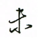 赵彦良未书法图片