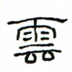 赵彦良云书法图片