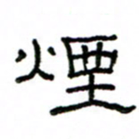 赵彦良烟书法图片
