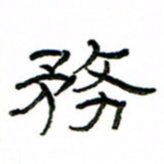 赵彦良务书法图片