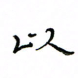 赵彦良以书法图片