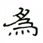 赵彦良为书法图片