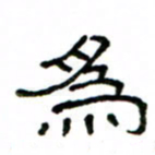 赵彦良为书法图片