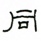 赵彦良同书法图片