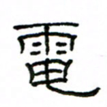 赵彦良电书法图片