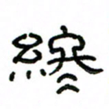 赵彦良终书法图片