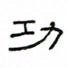 赵彦良功书法图片