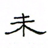 赵彦良未书法图片