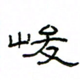 赵彦良峻书法图片