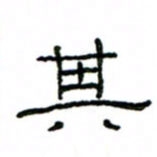 赵彦良其书法图片