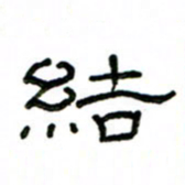 赵彦良结书法图片