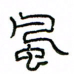 赵彦良风书法图片