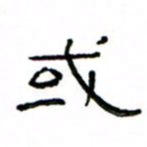 赵彦良或书法图片