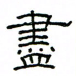赵彦良尽书法图片