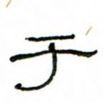 赵彦良于书法图片