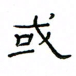 赵彦良或书法图片