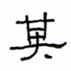 赵彦良其书法图片