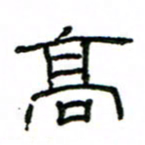 赵彦良高书法图片
