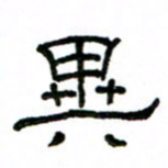 赵彦良异书法图片