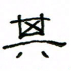 赵彦良其书法图片