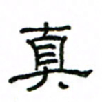 赵彦良真书法图片