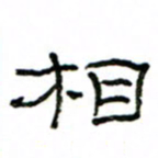 赵彦良相书法图片