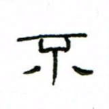 赵彦良不书法图片