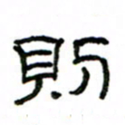 赵彦良则书法图片