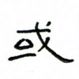 赵彦良或书法图片