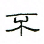 赵彦良不书法图片